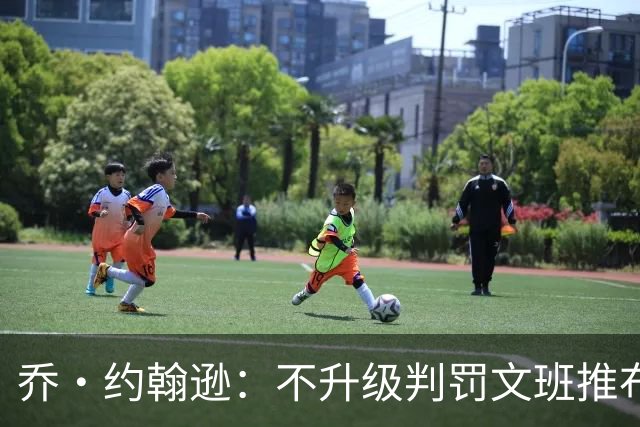 乔·约翰逊：不升级判罚文班推布伦森没错 裁判不会吹罚所有动作