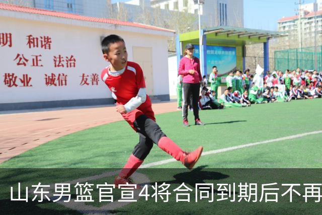 山东男篮官宣4将合同到期后不再续约：感恩相伴 逐梦前行