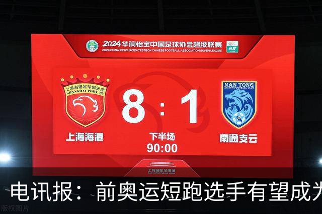 电讯报：前奥运短跑选手有望成为阿森纳队医，曾在森林、维拉任职