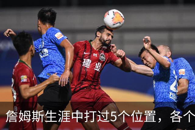 詹姆斯生涯中打过5个位置，各个位置表现如何？打中锋场均30+8+6