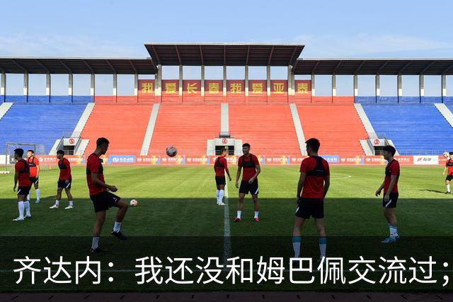 齐达内：我还没和姆巴佩交流过；一直在用教练的视角看法国队
