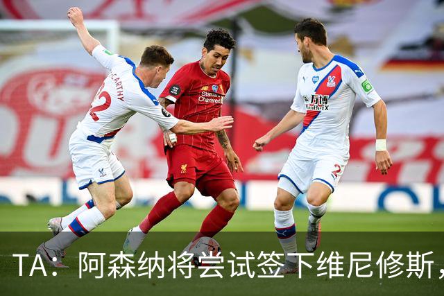TA：阿森纳将尝试签下维尼修斯，并打算引进一名后卫